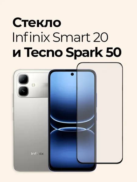 Защитное стекло на Infinix Smart 20 и Tecno Spark 50