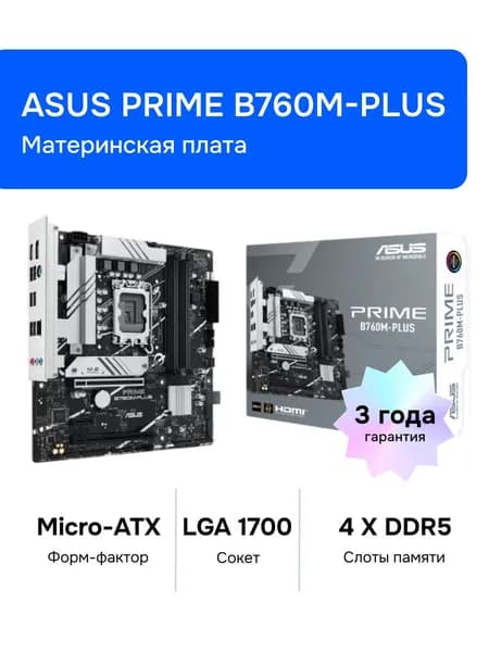 ASUS PRIME B760M-PLUS LGA 1700 DDR5 Материнская плата