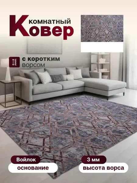 Ковер комнатный 210 х 240 см в гостиную