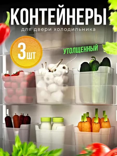 IKEA Органайзер для холодильника 3 шт пластик