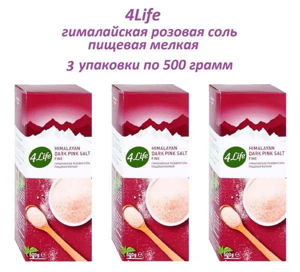 4LIFE Соль гималайская розовая пищевая мелкая , 3 штуки по 500 грамм