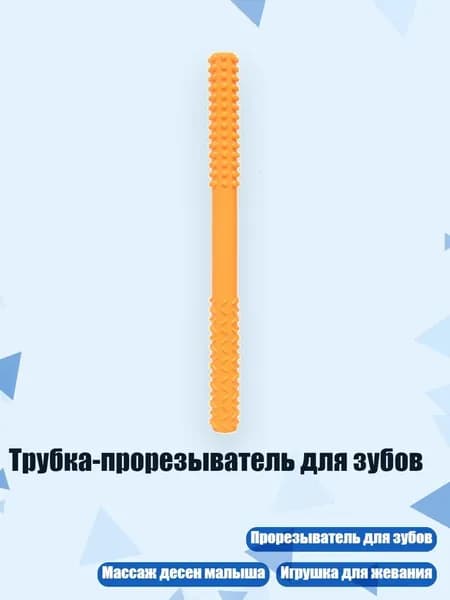Трубка-прорезыватель для зубов, Оранжевый