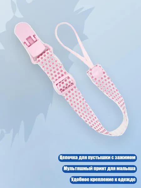 Цепочка для пустышки с мультяшным принтом и зажимом, - Розовая волновая точка