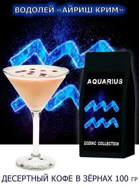Кофе ЗОДИАК (Водолей) вкус "Айриш Крим" в зернах 100 гр / Коллекция Зодиак