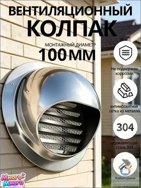 Вытяжной колпак из нерж.стали 304 на стену, защита от дождя, насекомых и грызунов 100mm