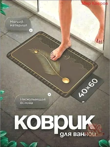 Коврик для ваннойx60 см