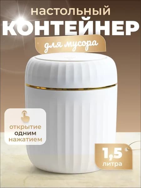 Мусорное ведро, 1.5 л, 1 шт
