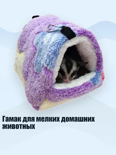 Гамак для мелких домашних животных, Фиолетовый