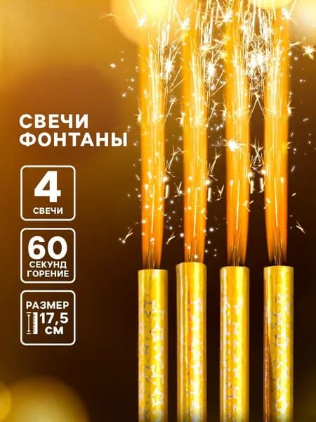 Набор 4 шт., свечи фонтаны в торт Золотые искры, 17.5 см, горение 60 сек.