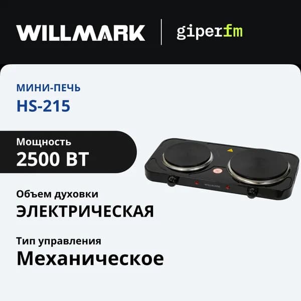 Плитка настольная электрическая WILLMARK HS-215, 2500 Вт, 2 конфорки, индикатор включения, эмалированная сталь, черный