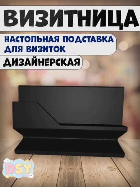 Визитница настольная в стиле модерн чёрная / подставка для визиток пластиковая
