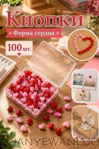 Канцелярские кнопки в форме сердечек розово-красные 100 штук в боксе, для офиса, доски объявлений и скрапбукинга