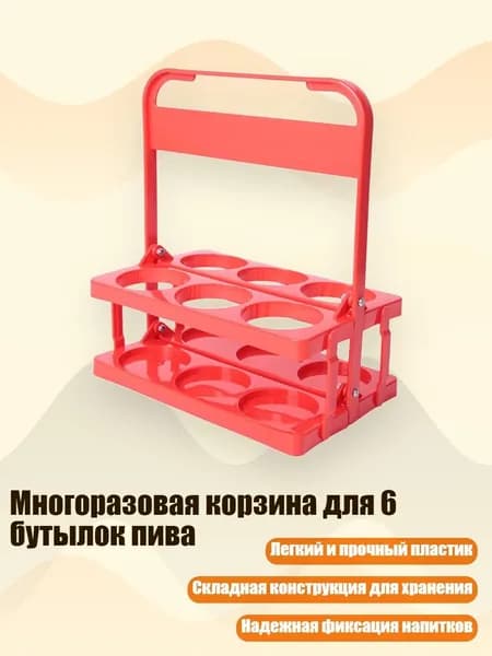 Многоразовая корзина для 6 бутылок пива, красный