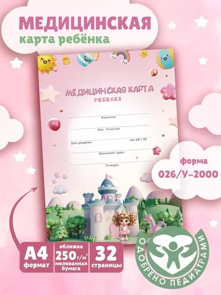 Медицинская карта ребенка, официальная форма 026/у-2000 в школу, детский сад и спортивные секции, формат А4, 32 страницы, 1шт.
