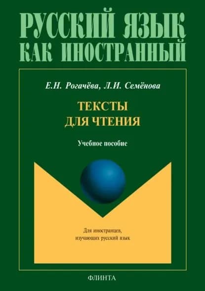 Тексты для чтения. Учебное пособие для студентов-иностранцев | Семенова Лидия Ивановна, Рогачева Елена Николаевна | Электронная книга