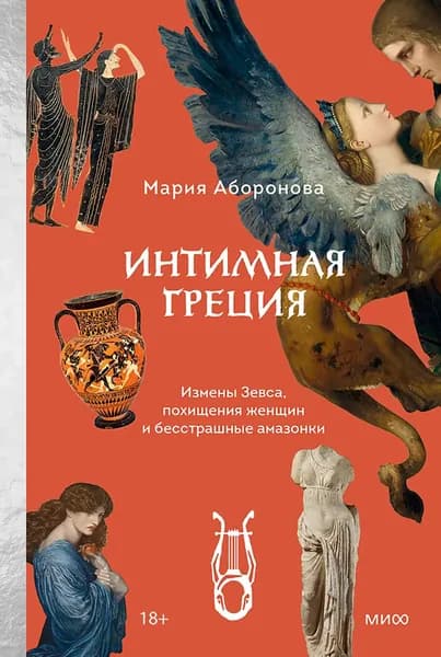 Интимная Греция. Измены Зевса, похищения женщин и бесстрашные амазонки | Аборонова Мария Юрьевна | Электронная книга