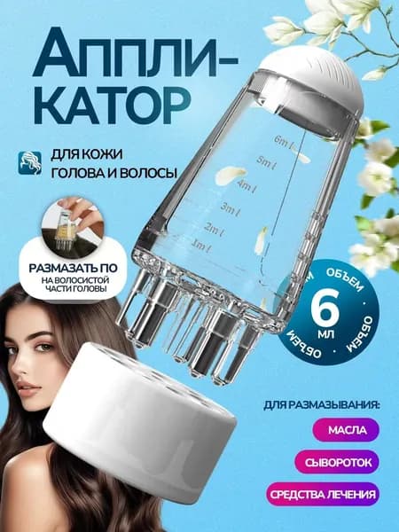 Механический массажер для головы, Масляный аппликатор для волос