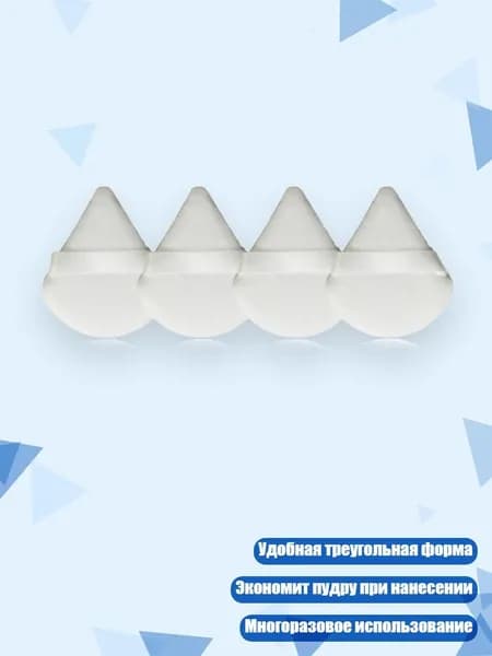 Пудреница-спонж треугольная 4/6/15 шт, Белый - 4 упаковки
