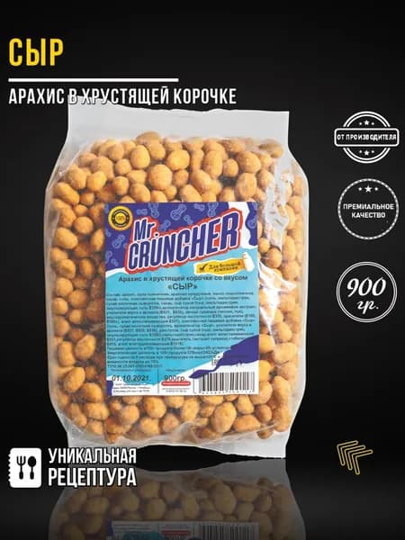 Арахис жареный соленый с хрустящей корочкой Mr. Cruncher в глазури к пиву со вкусом сыра, 900 гр