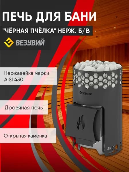 Печь для бани Везувий "Чёрная Пчёлка" НЕРЖ. Б/В