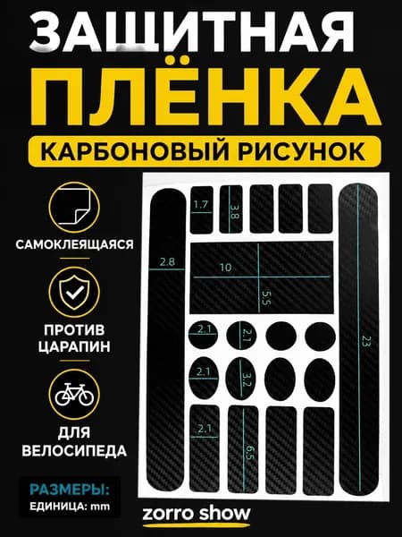 Защитная плёнка для велосипеда, карбоновый рисунок, против царапин