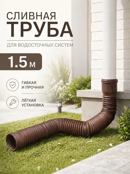 Гибкий гофрированный удлинитель водостока 90/110 мм, разборный шланг до 1.5 м с поворотными фитингами, универсальная дренажная труба