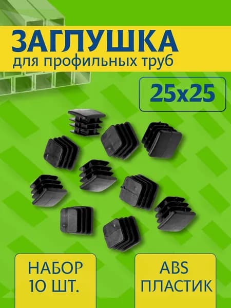 Заглушка 25х25 мм для профильной трубы пластиковая прямоугольная черная 10шт