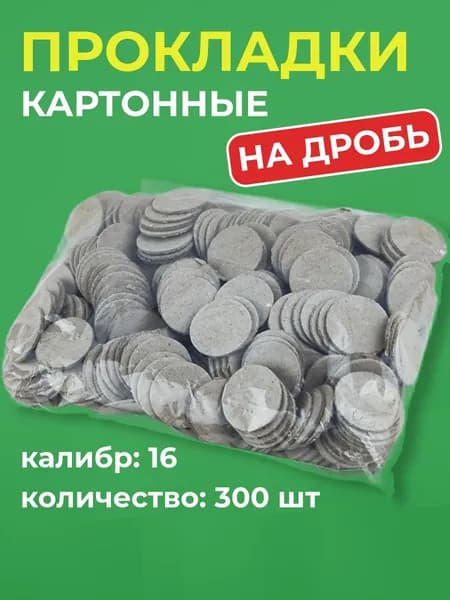 Прокладка на дробь 16 калибр (300 шт)
