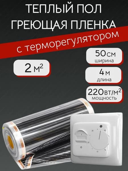 Теплый пол инфракрасный пленочный 4 метра (ширина 0,5 м) + белый механический терморегулятор