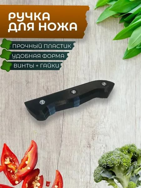 Накладная ручка для ножа цвет черный + крепящие винты
