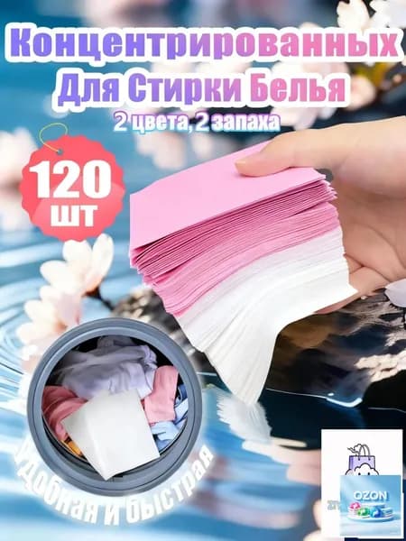 Таблетки для стирки