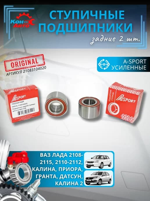 Ступичные подшипники задние усиленные ВАЗ Лада 2108-2115