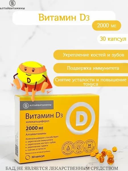 Алтайвитамины Витамин d3 2000 МЕ 30 капс.