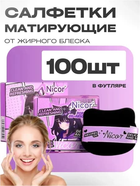 Матирующие салфетки для лица, 100 штук, в премиумфутляре с зеркалом
