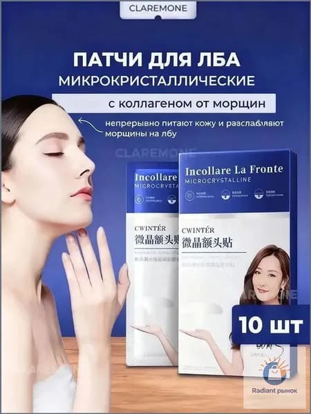 Claremone Патчи коллагеновые для лба от морщин, 10 шт.