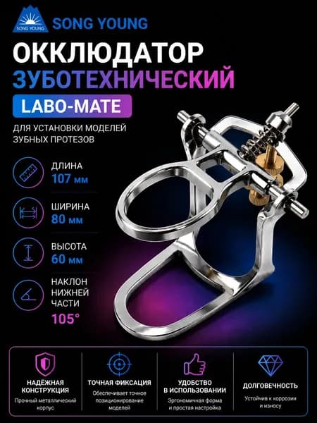 Окклюдатор зуботехнический Labo-Mate Chrome Denture Low Arch. Производитель: Дентал-Ист (Россия)