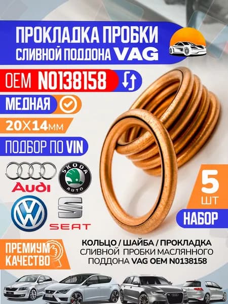 Прокладка двигателя, арт. N0138158 Медь, 4 шт.