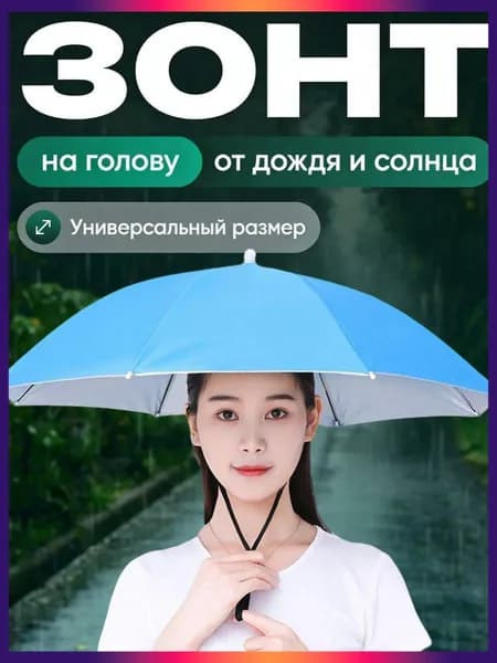Зонт