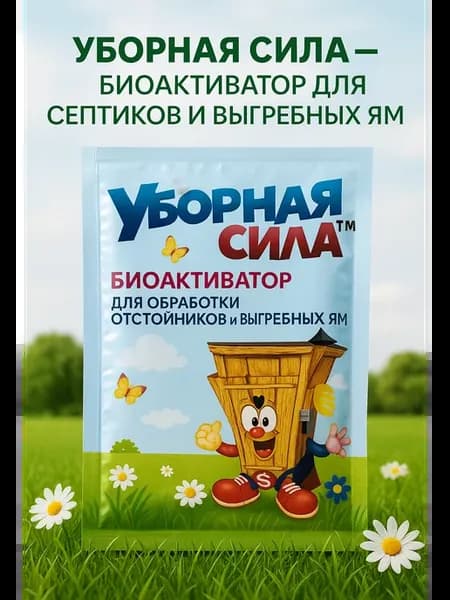 бактерии для септиков и выгребных ям, дачных туалетов
