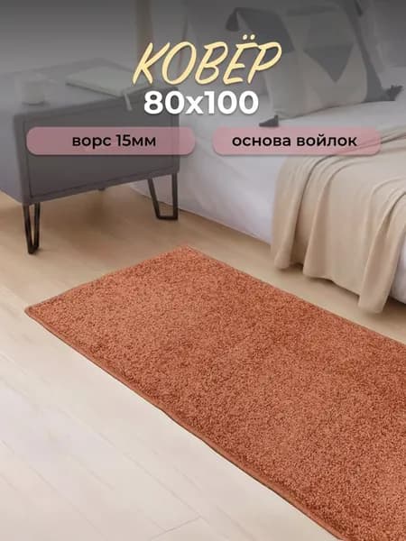 Ковер комнатный на пол 80х100