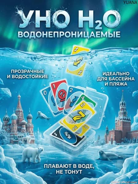 Настольная игра UNO H2O - водонепроницаемая карточная игра из ПВХ, 112 карт, для подростков от 7-14 лет