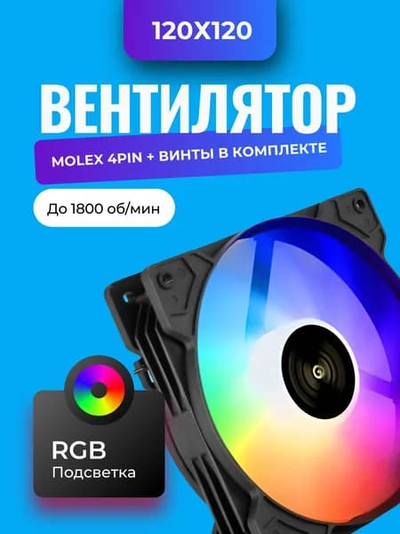 Вентилятор 120 мм molex 4Pin, чёрный, корпусной, с подсветкой, тихий, PWM, кулер для охлаждения ПК