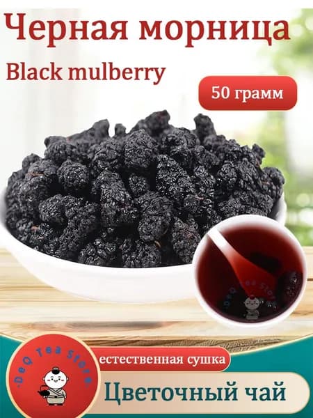 Сушеные черные шелковицы натуральные, для чая и закусок Fruit Tea 50/100 г