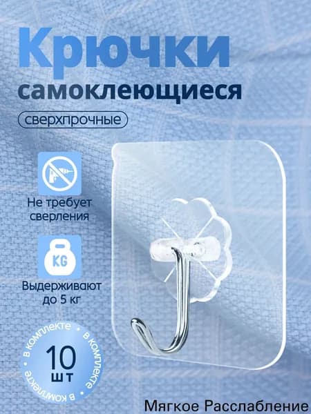 Мощные самоклеящиеся крючки 10шт для кухни и ванной / прозрачные держатели на липучке универсальные