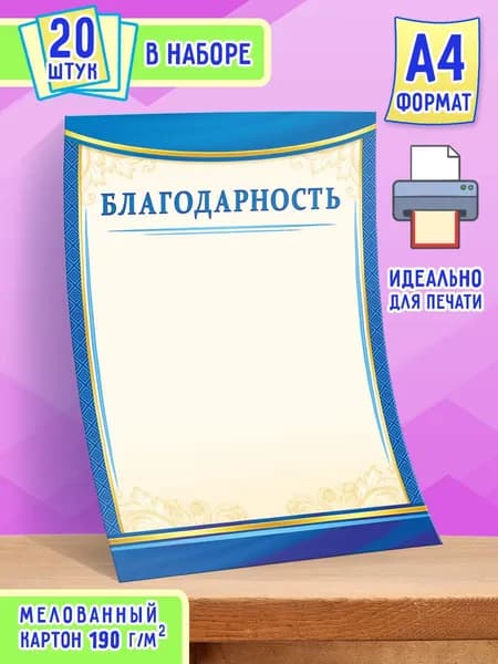 Бланк благодарности 20 шт А4