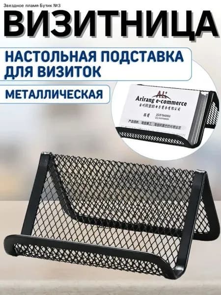 Подставка для визиток металлическая офисная визитница настольная