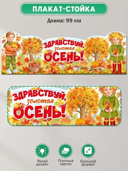 Плакат Здравствуй осень, оформление в школу и детский сад