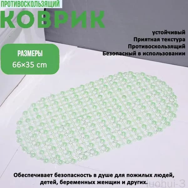 Коврик противоскользящий для ванныx66 см