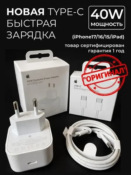 Быстрая зарядка 40W для iPhone 15-17 с кабелем Type-C, 1м