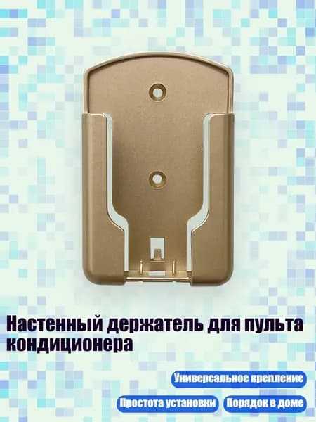 Настенный держатель для пульта кондиционера, Золото - L